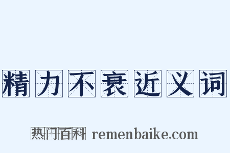 精力不衰近义词是什么意思的图片